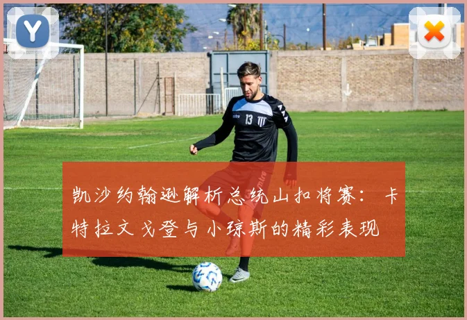凯沙约翰逊解析总统山扣将赛：卡特拉文戈登与小琼斯的精彩表现