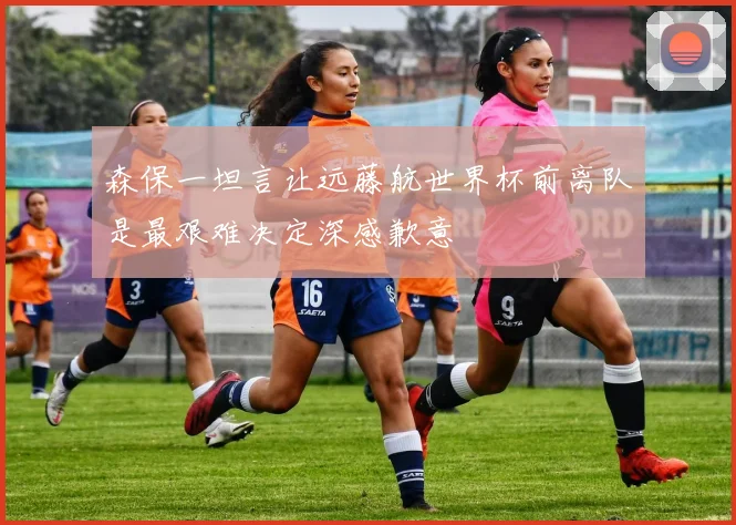 森保一坦言让远藤航世界杯前离队是最艰难决定深感歉意