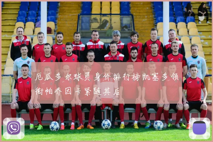 厄瓜多尔球员身价排行榜凯塞多领衔帕乔因卡紧随其后