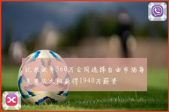 比尔放弃560万合同选择自由市场每年可从太阳获得1940万薪资