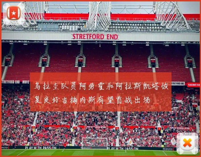 乌拉圭队员阿劳霍和阿拉斯凯塔恢复良好吉梅内斯有望首战出场