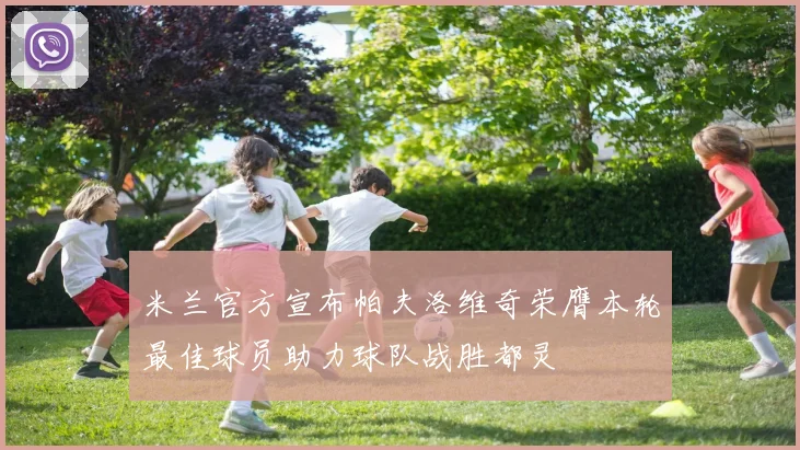 米兰官方宣布帕夫洛维奇荣膺本轮最佳球员助力球队战胜都灵