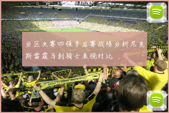 分区决赛四强季后赛战绩分析尼克斯雷霆马刺骑士表现对比