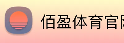 佰盈体育官网 Logo